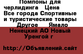 Помпоны для черлидинга › Цена ­ 100 - Все города Спортивные и туристические товары » Другое   . Ямало-Ненецкий АО,Новый Уренгой г.